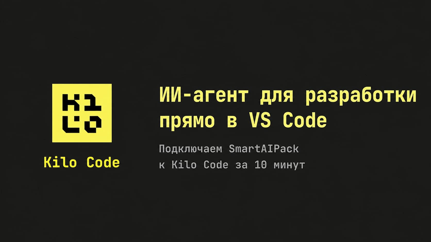 Логотип Kilo Code и заголовок инструкции о подключении SmartAIPack к VS Code